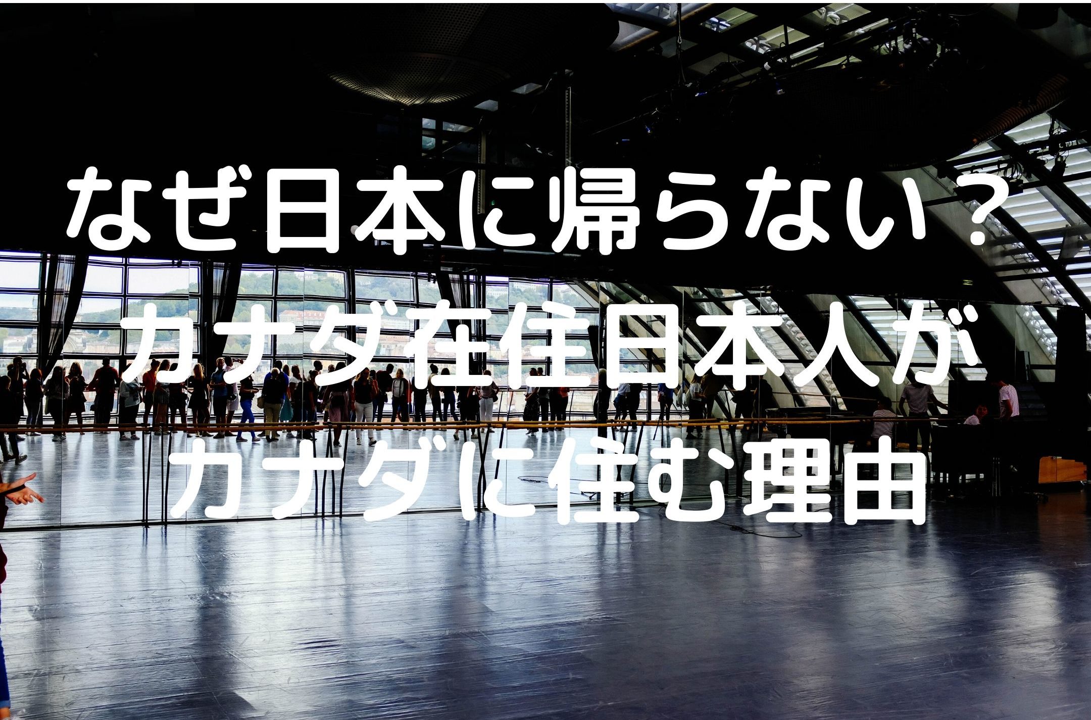 カナダ在住の日本人 日本人が日本に帰国せずにカナダに住む５つの理由 カナダで保育士奮闘中ー30代からの海外留学奮闘ブログー