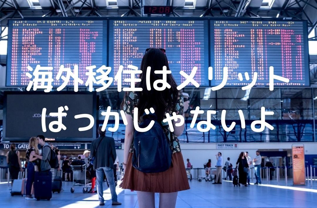 海外移住 メリットばかりではない カナダに移住する８つのデメリット カナダで保育士奮闘中ー30代からの海外留学奮闘ブログー