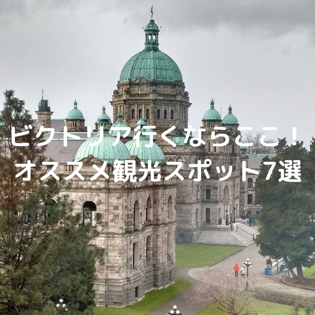 カナダ 花の都ビクトリア 絶対行くべき厳選オススメ観光スポット７選 カナダで保育士奮闘中ー30代からの海外留学奮闘ブログー